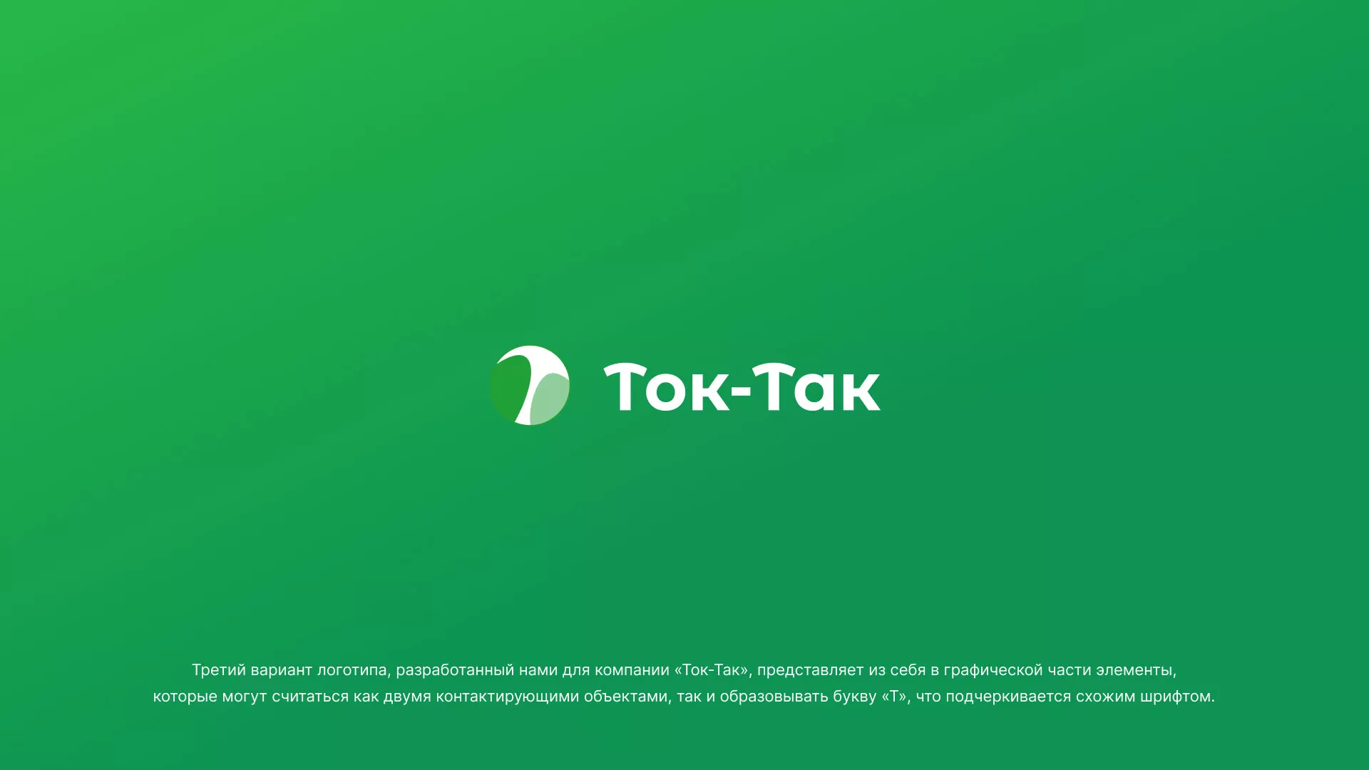 Разработка логотипа аутсорсинговой компании «Ток-Так» в Судогде