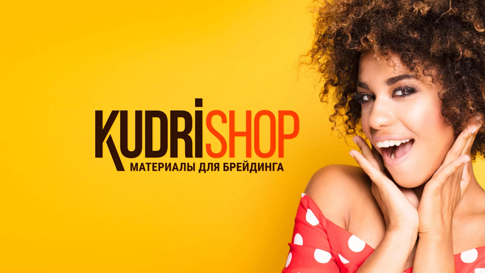 Создание интернет-магазина «КудриШоп» в Судогде