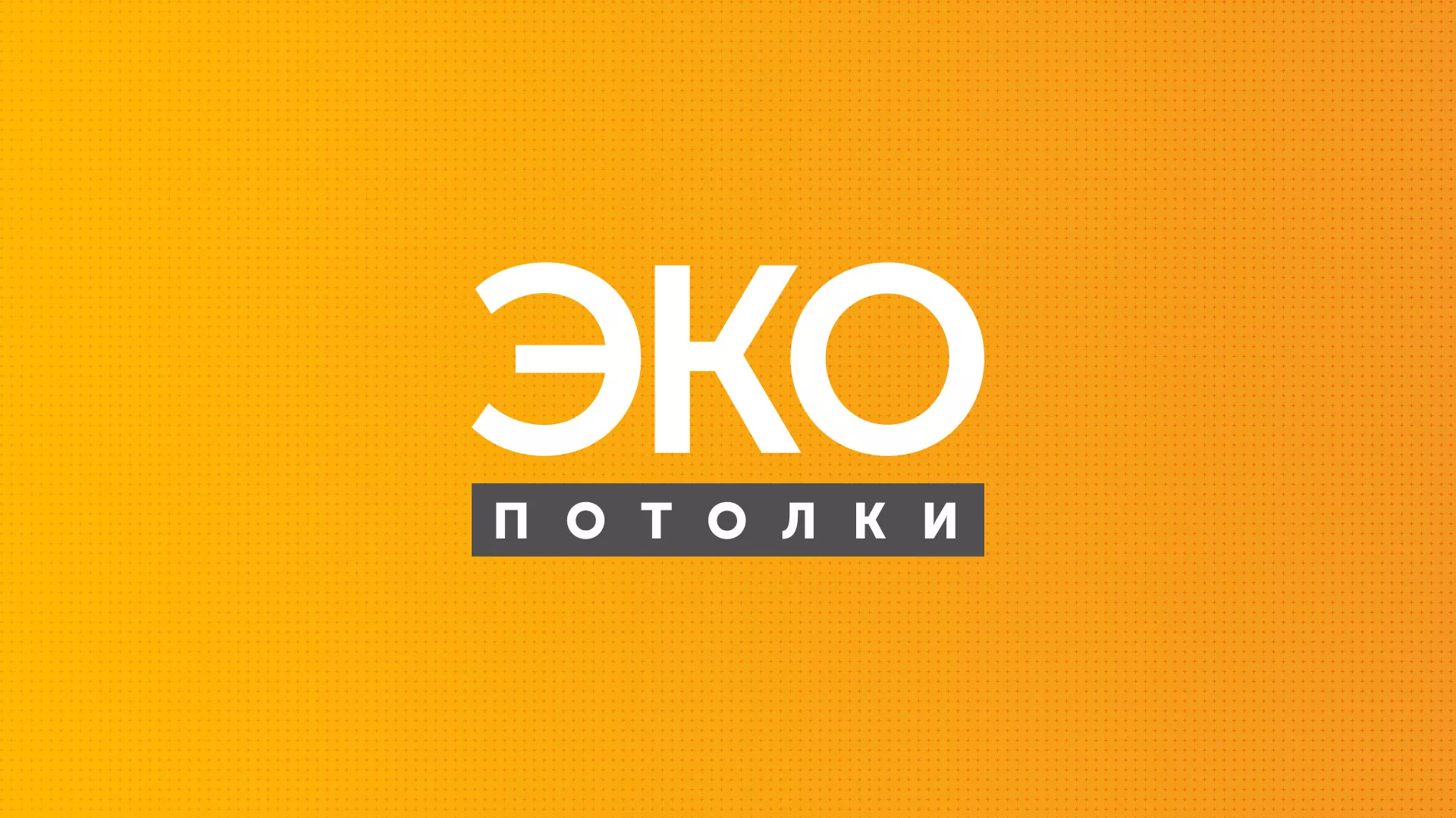Разработка сайта по натяжным потолкам «Эко Потолки» в Судогде