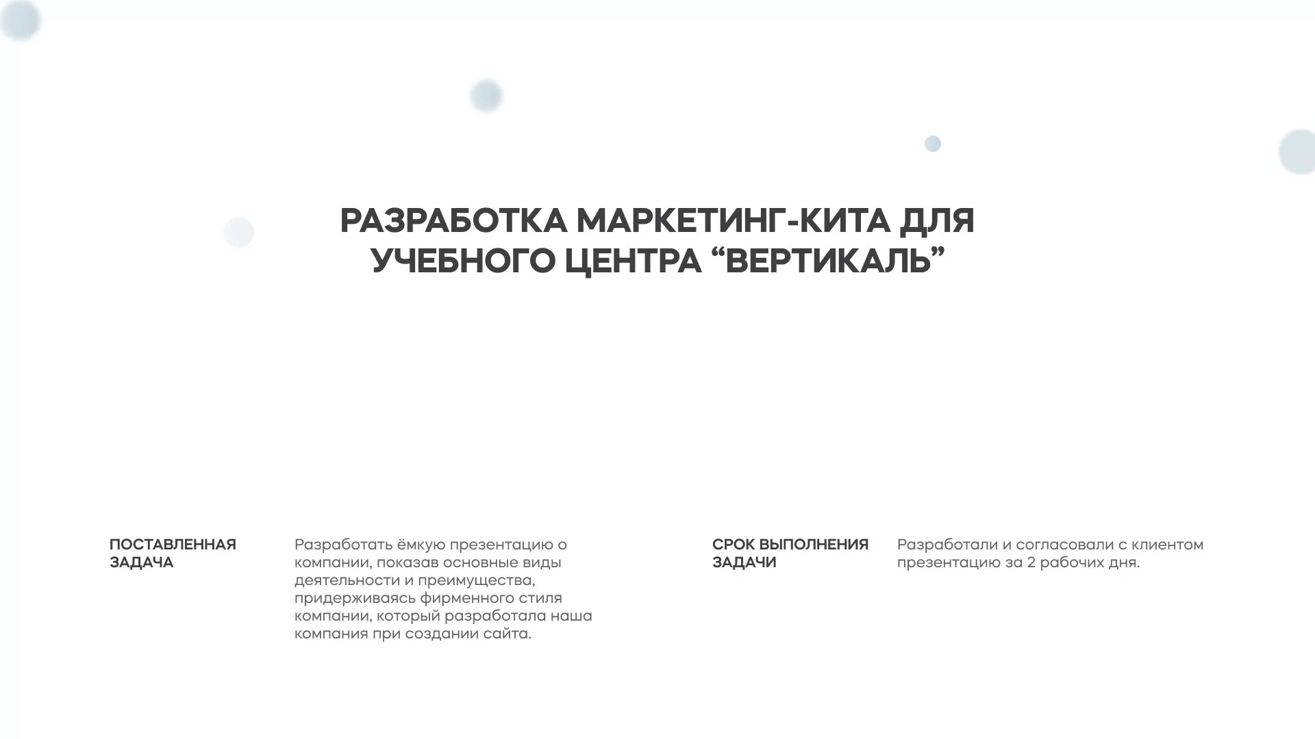 Разработка презентации для учебного центра «Вертикаль» в Судогде
