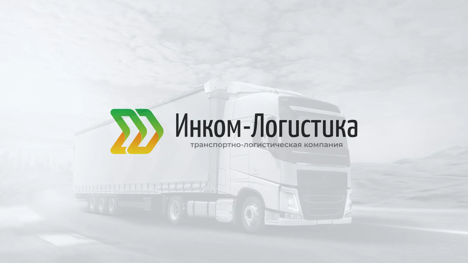 Разработка логотипа и сайта компании «Инком-Логистика» в Судогде