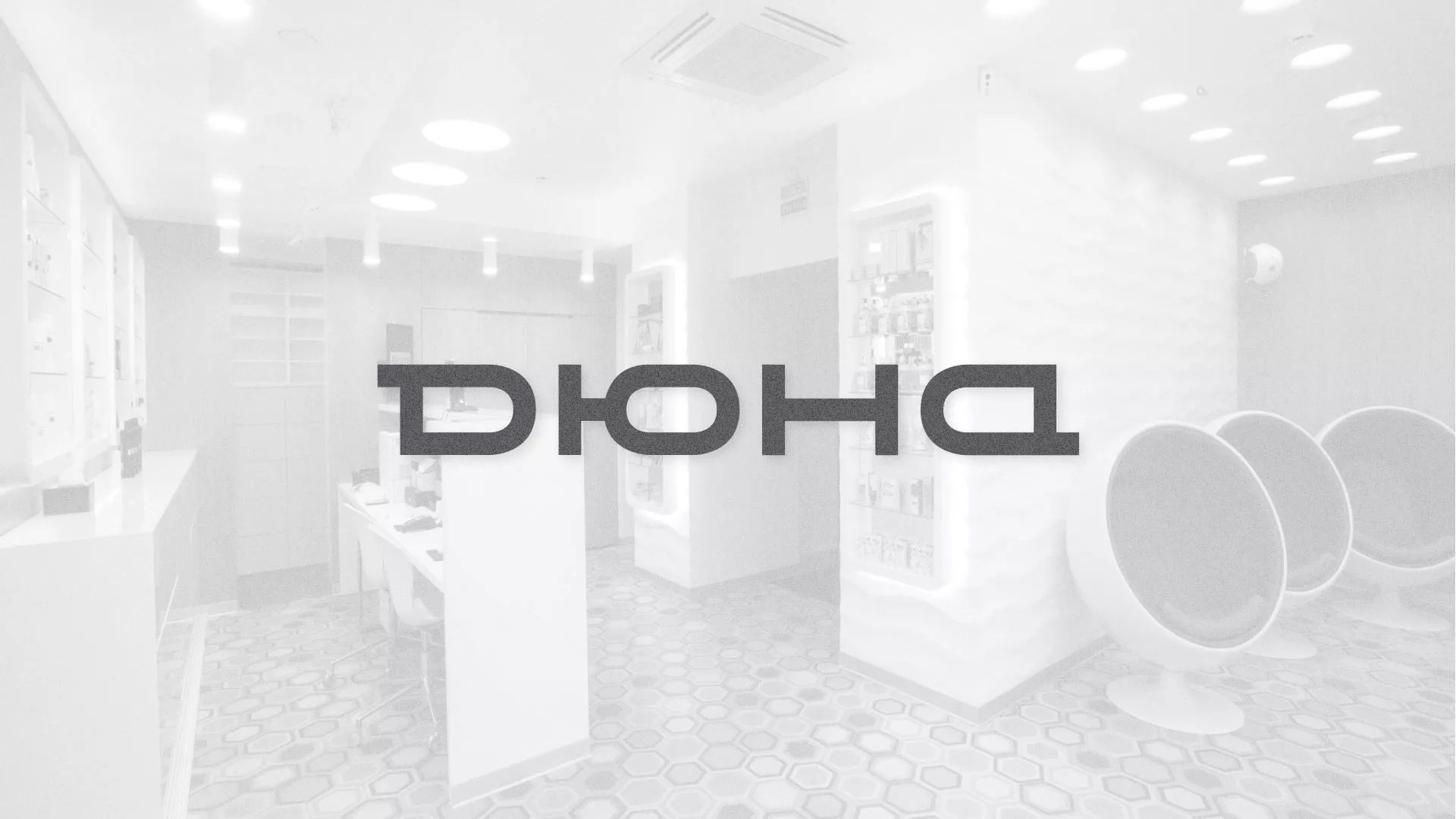 Разработка сервиса онлайн-записи для сети салонов красоты «ДЮНА» в Судогде