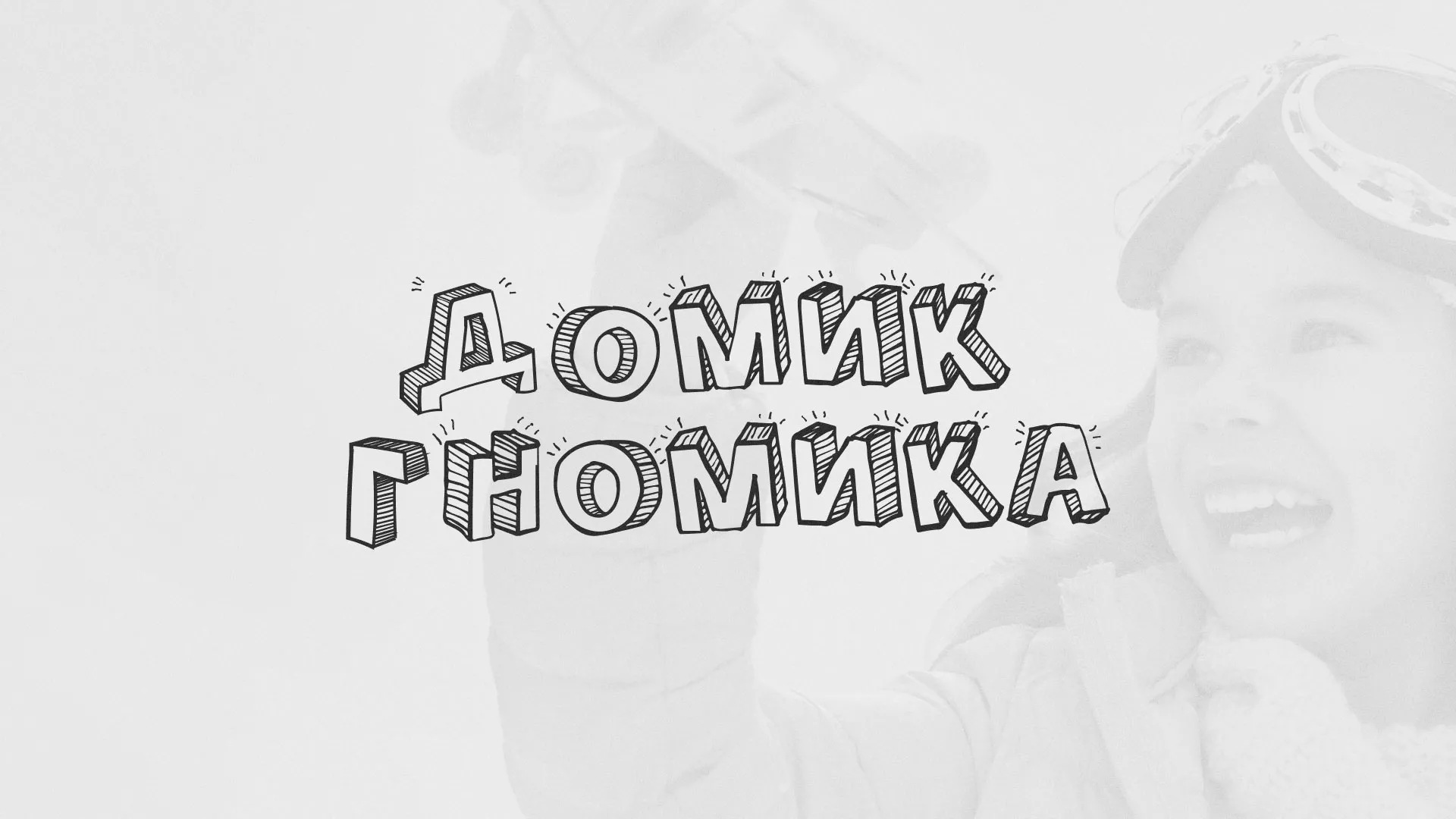 Разработка сайта детского активити-клуба «Домик гномика» в Судогде