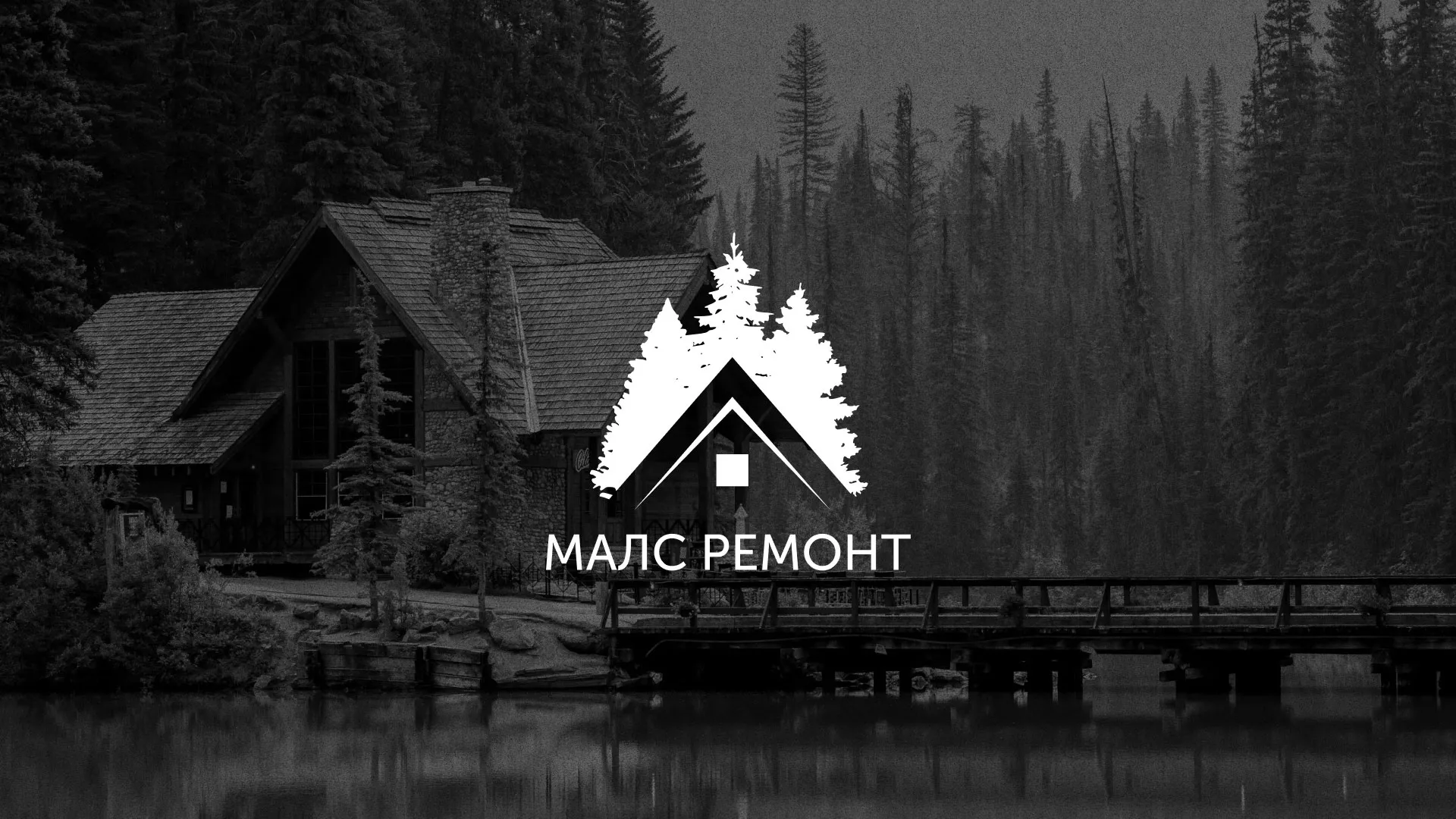 Разработка логотипа для компании «МАЛС РЕМОНТ» в Судогде