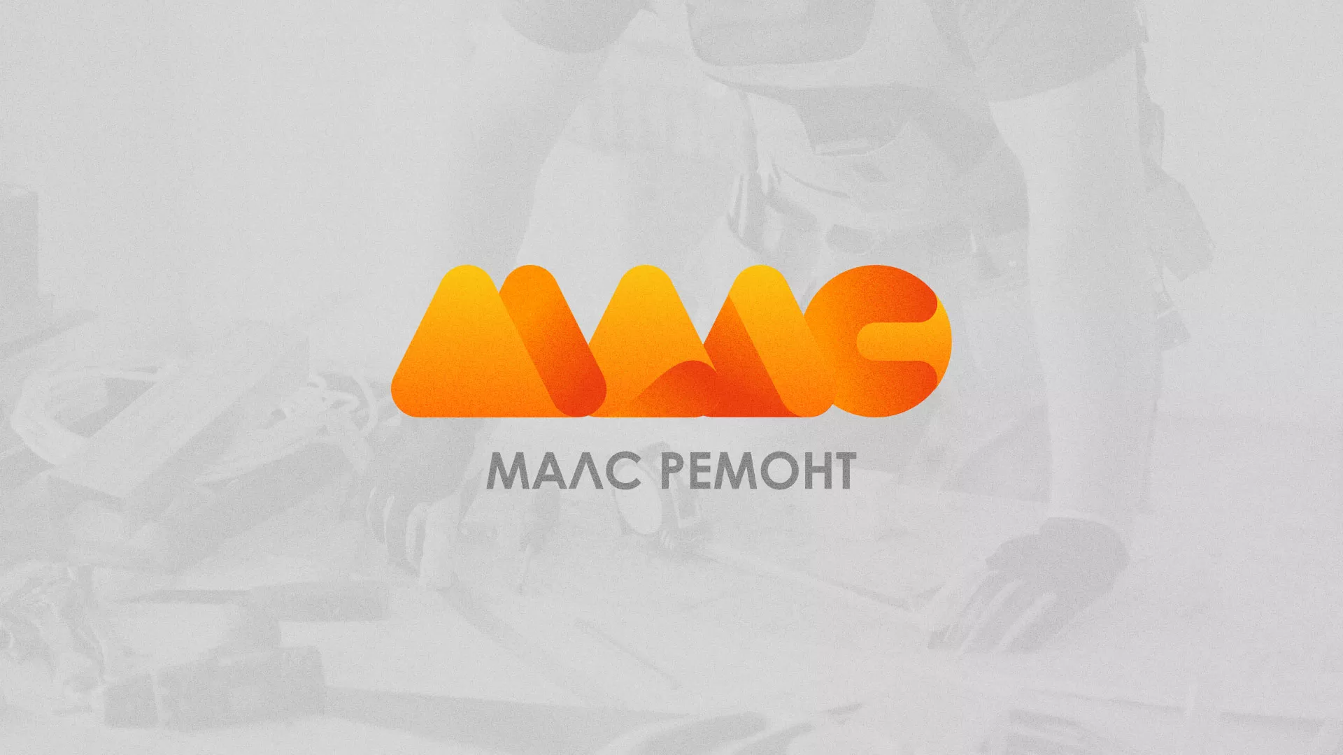 Создание логотипа для компании «МАЛС РЕМОНТ» в Судогде
