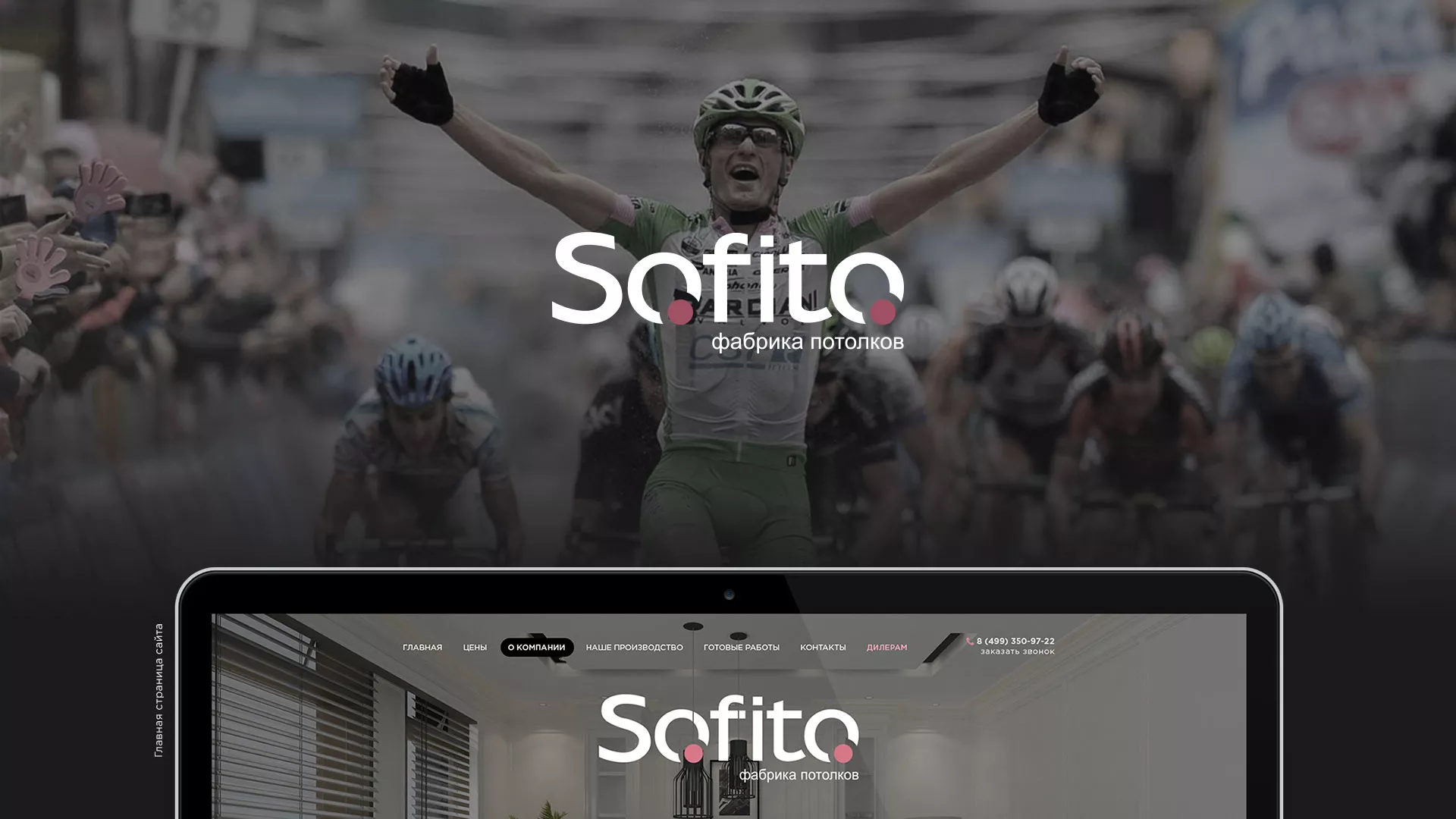 Создание сайта по натяжным потолкам для компании «Софито» в Судогде