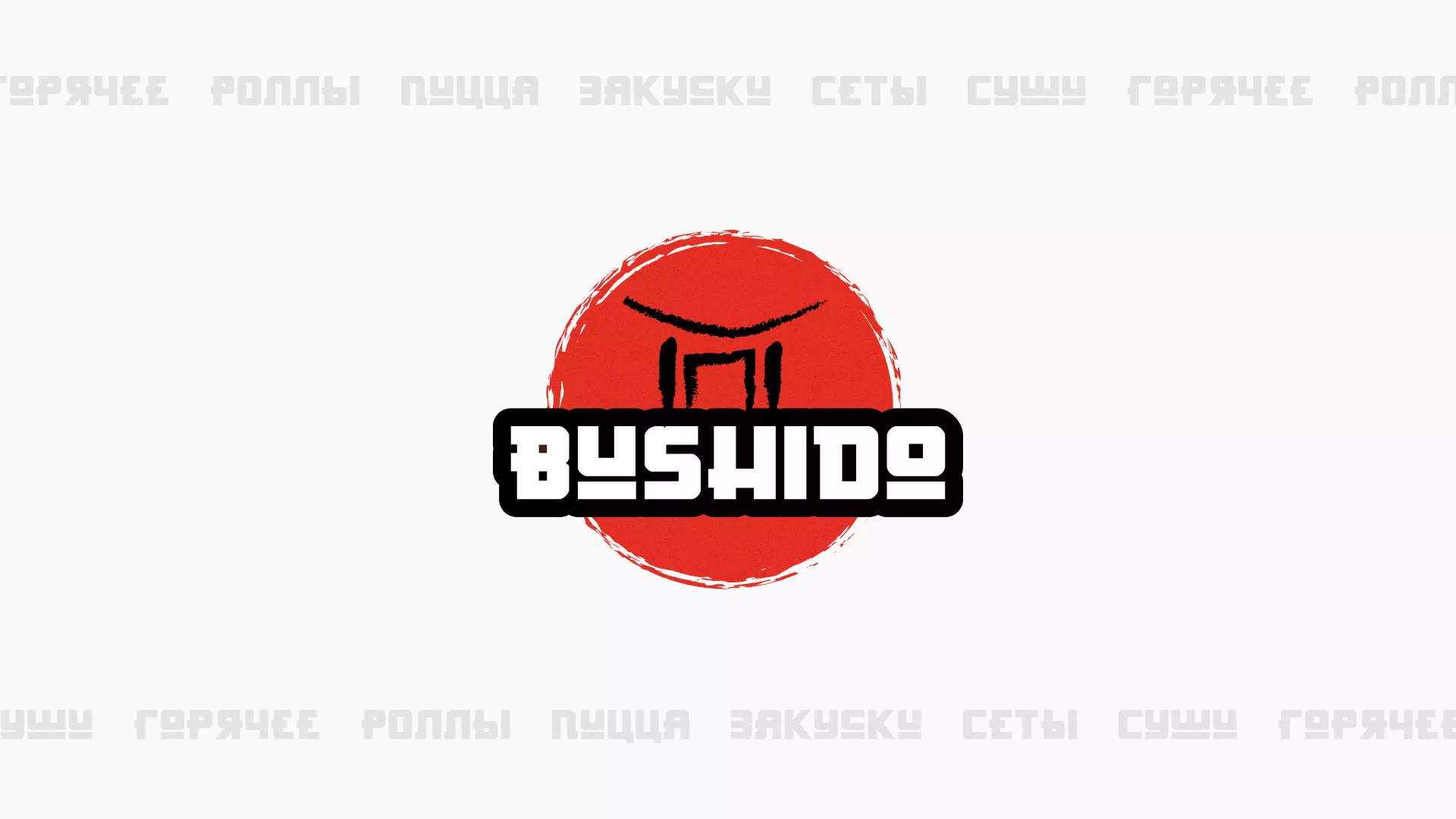 Разработка сайта для пиццерии «BUSHIDO» в Судогде