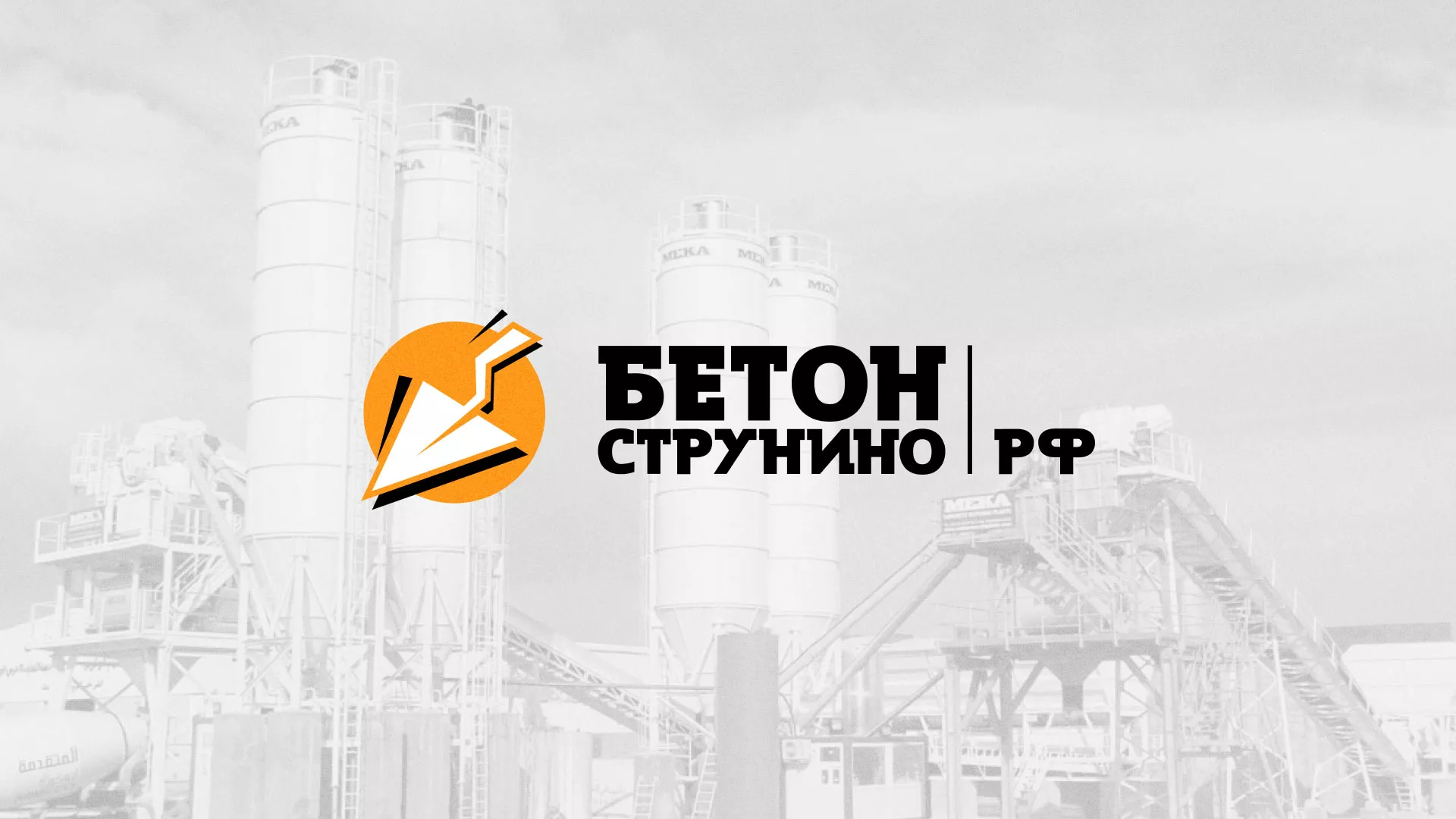 Разработка логотипа для бетонного завода в Судогде
