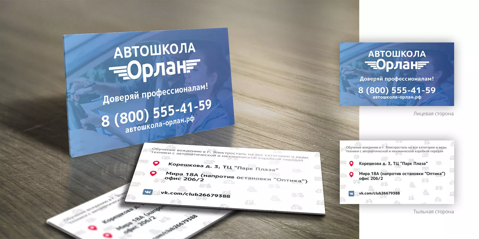 Дизайн рекламных визиток для автошколы «Орлан» в Судогде