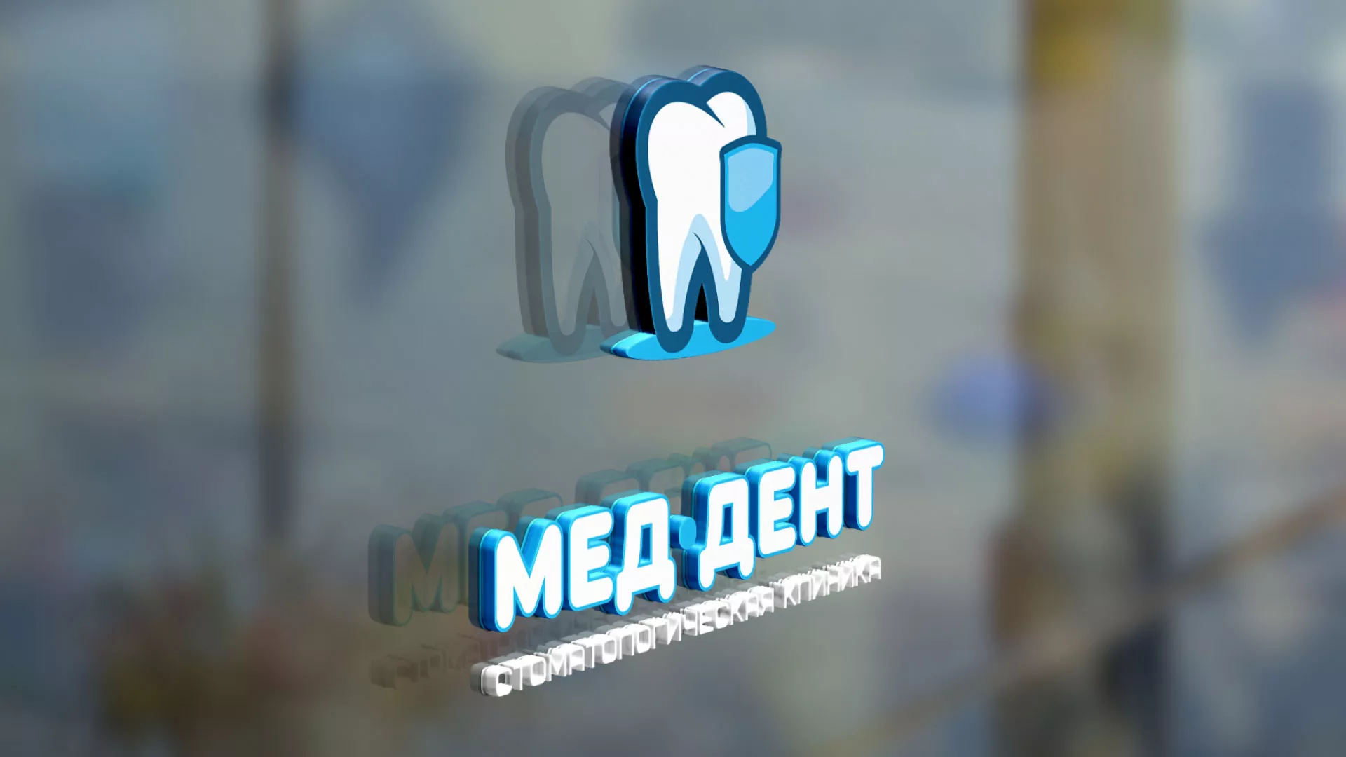 Разработка логотипа стоматологической клиники «МЕД-ДЕНТ» в Судогде