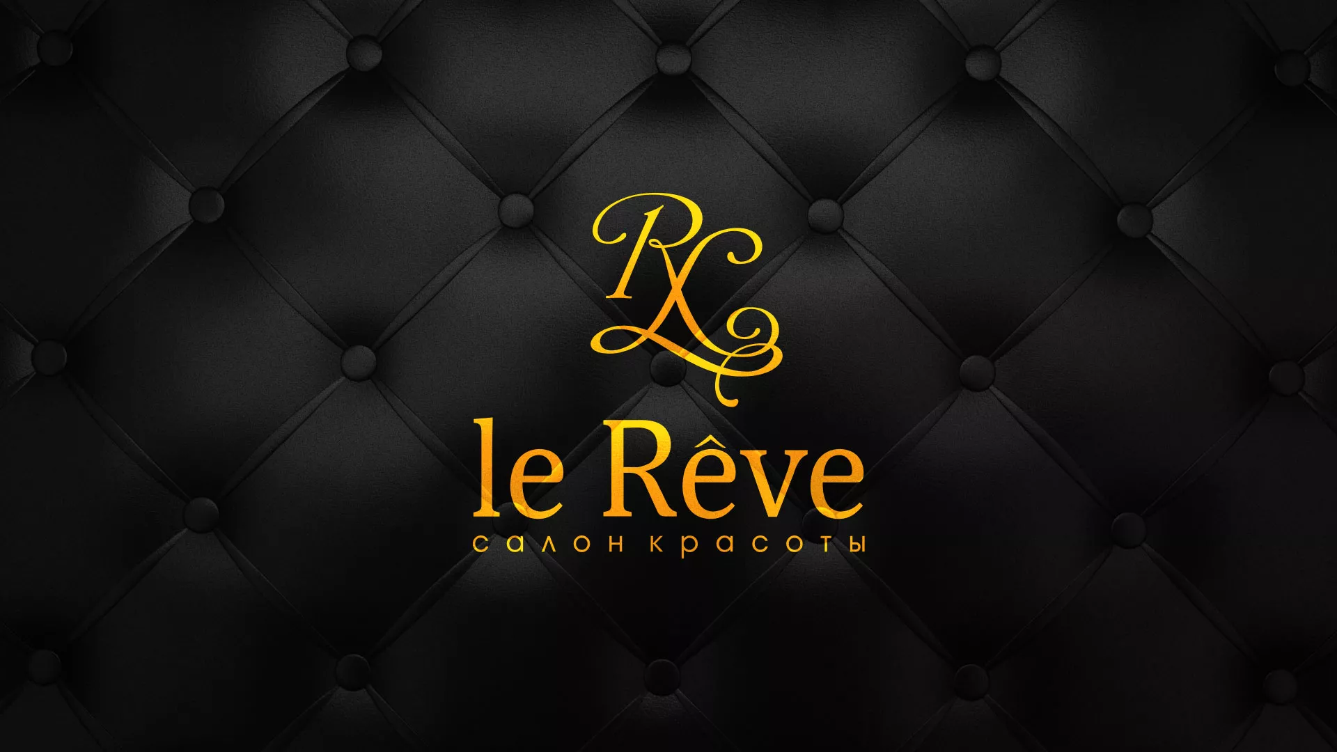 Разработка листовок для салона красоты «Le Reve» в Судогде
