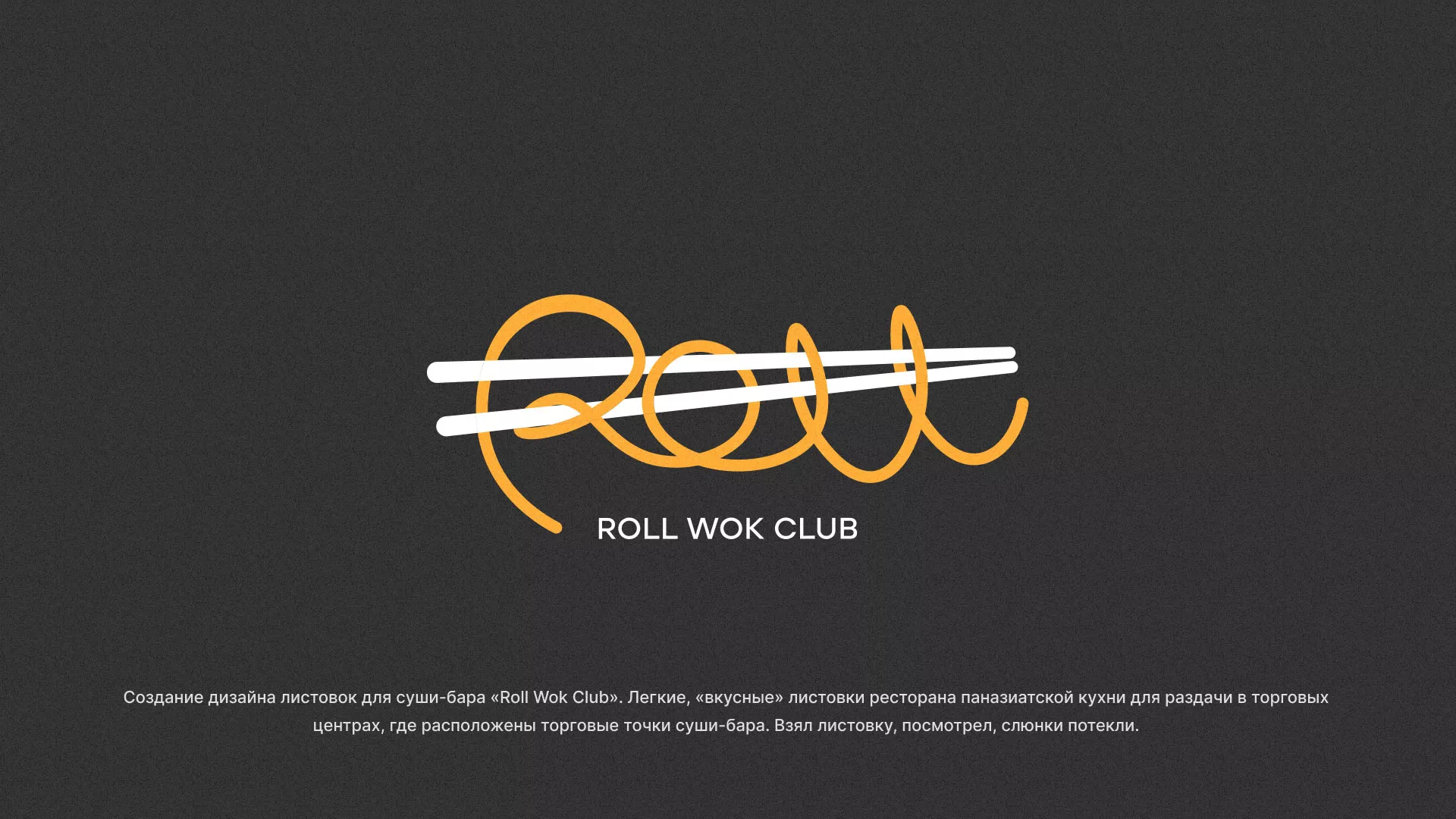 Создание дизайна листовок суши-бара «Roll Wok Club» в Судогде