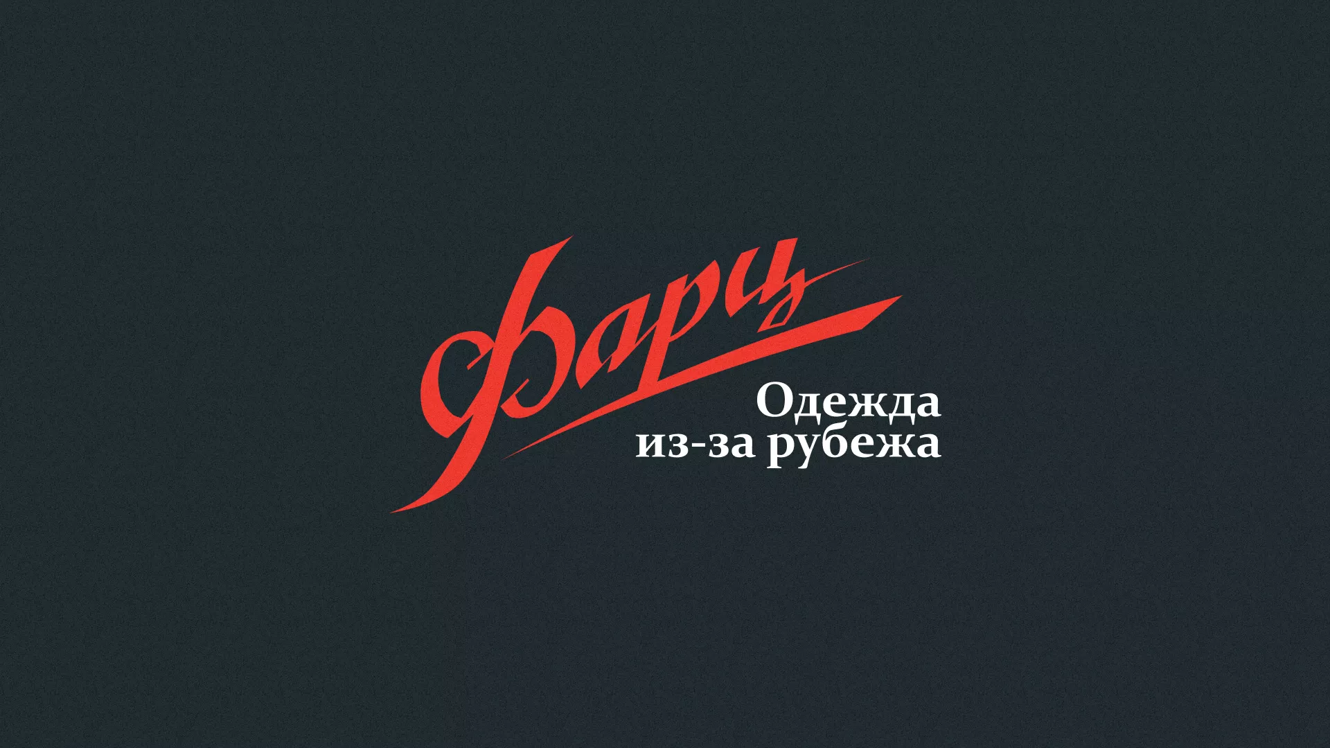 Разработка логотипа магазина «Фарц» в Судогде